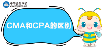 CPA和CMA的區(qū)別是什么？兩者哪個好？