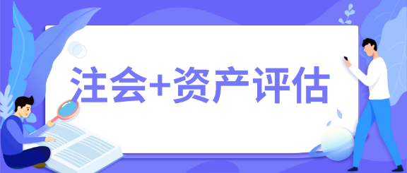 一舉拿下！2020年注會(huì)會(huì)計(jì)師+資產(chǎn)評(píng)估師雙證在手~