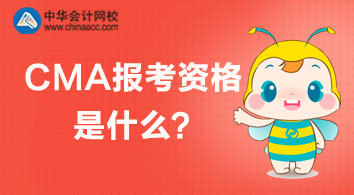 CMA報(bào)考資格是什么？