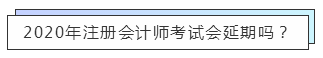 重磅！高考都推遲了！中注協(xié)怎么還不發(fā)布注會延期的消息？！