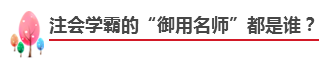 備考注會不知道如何選擇網(wǎng)課老師？立即安排！