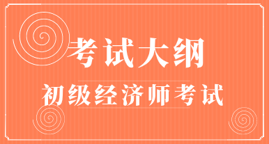 2020年初級經(jīng)濟師《金融》考試大綱已公布！