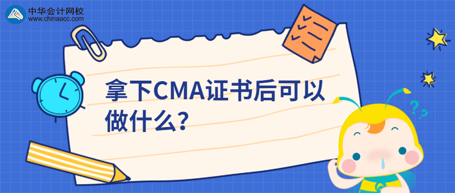 拿下CMA證書后可以做什么？