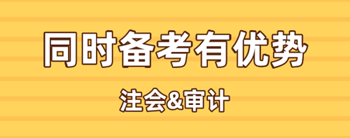 注會、中級審計同時備考有何優(yōu)勢？考試時間是否沖突？