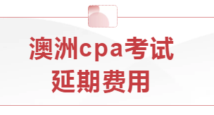 本學(xué)期澳洲cpa考試延期費用怎么算？