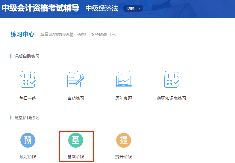 中級(jí)會(huì)計(jì)職稱高效實(shí)驗(yàn)班《經(jīng)濟(jì)法》基礎(chǔ)階段題庫(kù)開通啦！