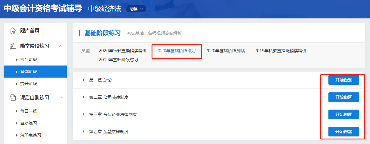 中級(jí)會(huì)計(jì)職稱高效實(shí)驗(yàn)班《經(jīng)濟(jì)法》基礎(chǔ)階段題庫(kù)開通啦！