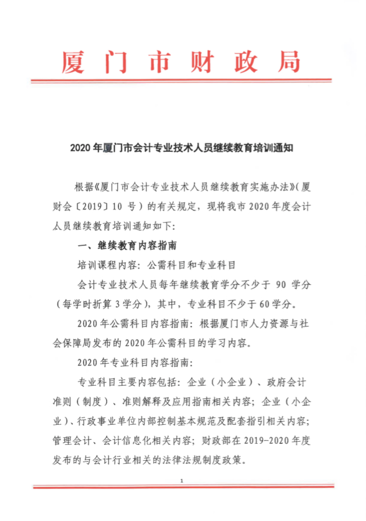 福建廈門2020年會計專業(yè)技術(shù)人員繼續(xù)教育培訓(xùn)通知