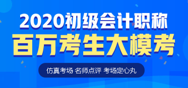 初級(jí)會(huì)計(jì)萬人?？技慈臻_啟！你準(zhǔn)備好了嗎？