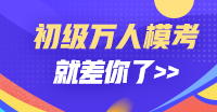 2020初級(jí)備考三步走 單科成績(jī)99