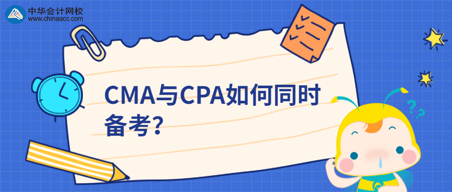 CMA與CPA如何同時備考？