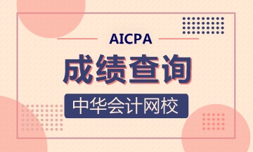 官方！2020年AICPA-Q2考試成績(jī)公布時(shí)間有變！