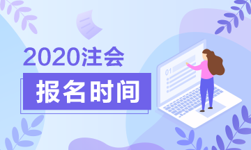 2020廈門注會考試開始報名了？