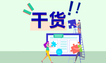 考點(diǎn)都出于“需掌握”！初級(jí)會(huì)計(jì)實(shí)務(wù)每章需要掌握這些知識(shí)點(diǎn)~