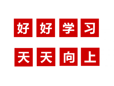 好好學(xué)習(xí)