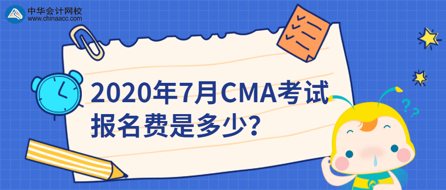 2020年7月CMA考試報名費(fèi)是多少？