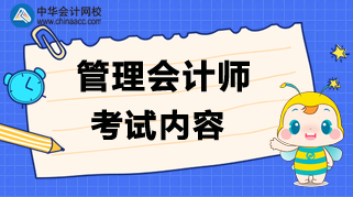 管理會計師考試內(nèi)容是什么？