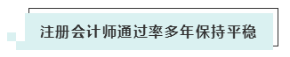 注會(huì)考試報(bào)名人數(shù)連年上升 你還要“烤”幾年？