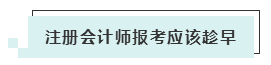 注會(huì)考試報(bào)名人數(shù)連年上升 你還要“烤”幾年？