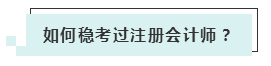 注會(huì)考試報(bào)名人數(shù)連年上升 你還要“烤”幾年？