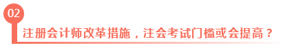 淺議注冊會計(jì)師考試制度改革 注會門檻或會提高？