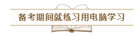 致2020年的注會(huì)er：那些不得不說的省時(shí)省力的備考方法！