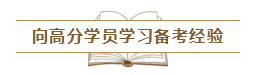 致2020年的注會(huì)er：那些不得不說的省時(shí)省力的備考方法！