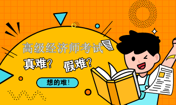 高級經濟師財稅專業(yè)考試難嗎？學習建議請查收！