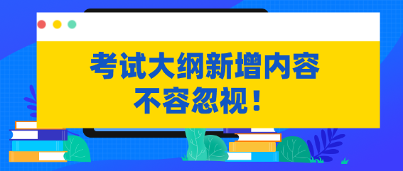 不容忽視！資產評估考試大綱新增內容需掌握！