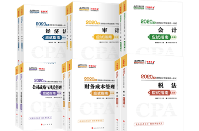 2020年注會(huì)《應(yīng)試指南》電子版搶先試讀！不看有點(diǎn)虧！