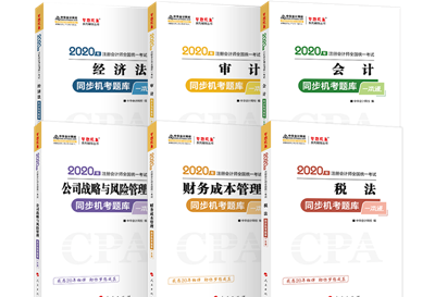 2020年注會(huì)《同步機(jī)試題庫(kù)一本通》電子版搶先試讀！速來(lái)圍觀