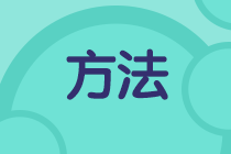 考試延期《初級(jí)會(huì)計(jì)實(shí)務(wù)》怎么學(xué)？復(fù)習(xí)方法快來查收！