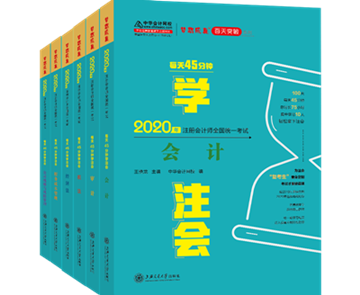 好消息！2020年注會“夢想成真”系列輔導書已陸續(xù)發(fā)貨！