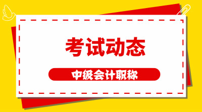 北京會(huì)計(jì)中級(jí)考試時(shí)間2020已經(jīng)公布！了解一下