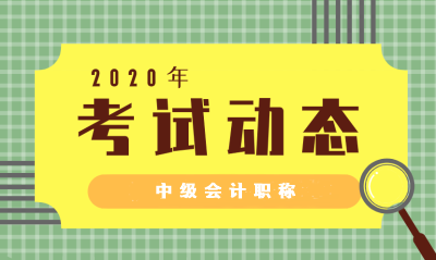 江蘇2020年中級會計(jì)考試時(shí)間公布！