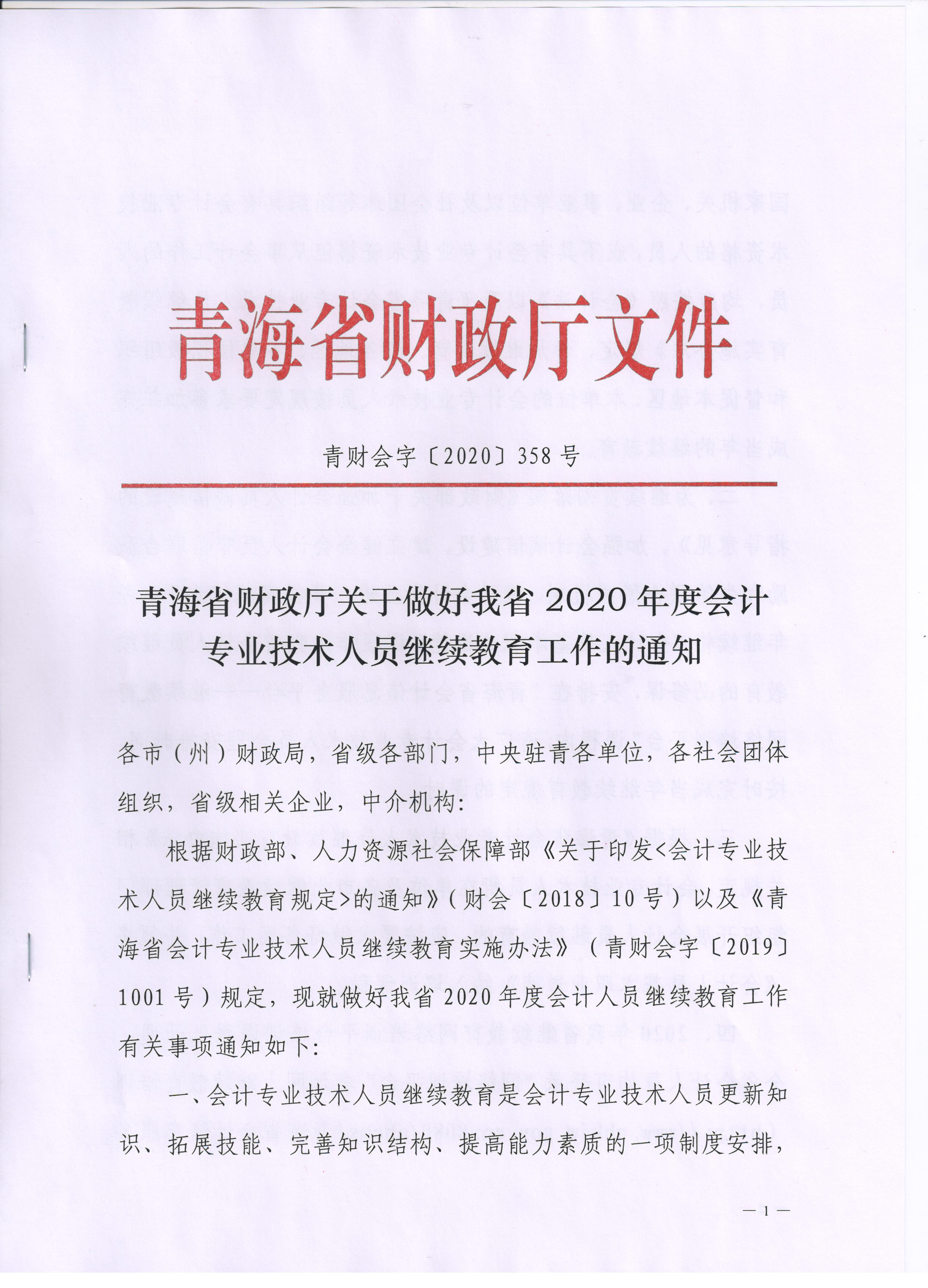 青海2020年會(huì)計(jì)專業(yè)技術(shù)人員繼續(xù)教育通知公布！