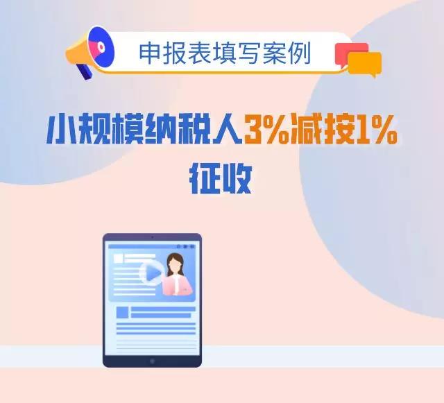 3%減按1%，申報(bào)表填寫你都掌握了嗎？