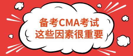 備考CMA考試，這些因素很重要！不要忽略！