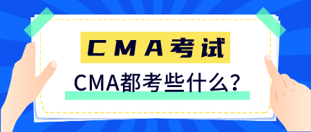 CMA是什么證書？CMA都考些什么？