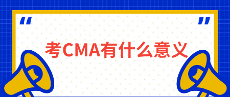 考CMA有什么意義？有什么用？