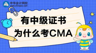 有中級證書，為什么還要考CMA呢？CMA值得考嗎？