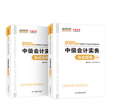 抓住機(jī)會！中級會計實務(wù)應(yīng)試指南圖書特點(diǎn)&試讀