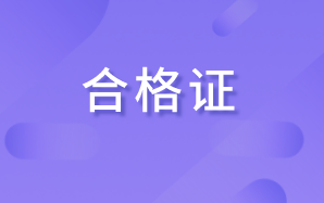 高級經(jīng)濟師2020年合格證