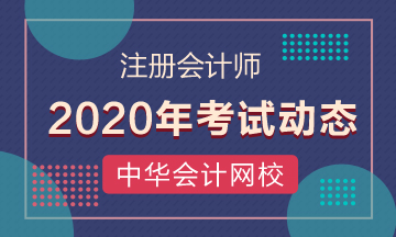 福建2020年注會準(zhǔn)考證打印時間是什么時候？