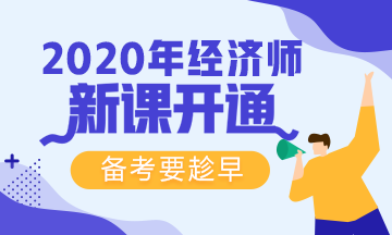 【免費(fèi)試聽】2020年網(wǎng)校初級經(jīng)濟(jì)師基礎(chǔ)精講新課來襲！