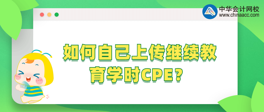 如何自己上傳繼續(xù)教育學(xué)時CPE？ 