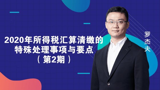 2020年所得稅匯算清繳的特殊處理事項與要點