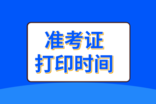 安徽淮北中級(jí)會(huì)計(jì)準(zhǔn)考證打印時(shí)間是什么時(shí)候？