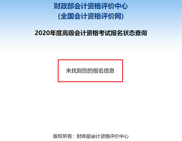 2020高級會計職稱報名狀態(tài)查詢?nèi)肟谝验_通！立即查詢>