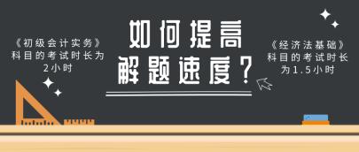 做題速度慢 考試時間不夠用？做好這幾點提高初級會計解題速度！